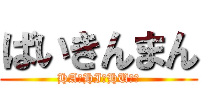 ばいきんまん Ha Hi Hu 進撃の巨人ロゴジェネレーター