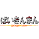 ばいきんまん (HA・HI・HU・・)