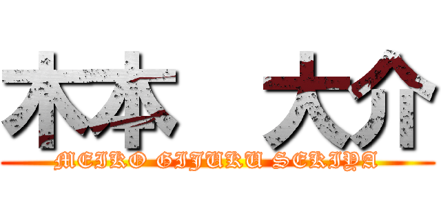 木本  大介 (MEIKO GIJUKU SEKIYA)