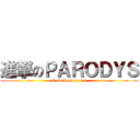 進撃のＰＡＲＯＤＹＳ (A abridged series)