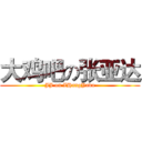 大鸡吧の张亚达 (JJ on ZHangYada)