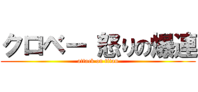 クロベー 怒りの爆連 (attack on titan)