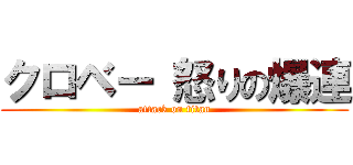 クロベー 怒りの爆連 (attack on titan)