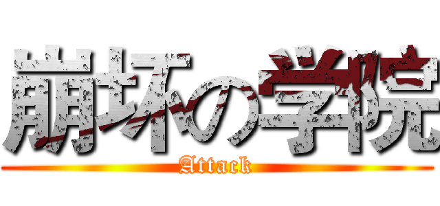 崩坏の学院 (Attack)