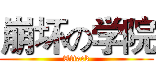 崩坏の学院 (Attack)