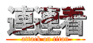連連看 (attack on titan)