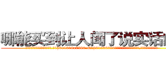 哪能买到让人闻了说实话的药 (哪能买到让人闻了说实话的药【电.话156x1318x7580-Q1991936399鑫宏药业】我们做的是长期生意,靠的是老客户长期支持
参考消息网2月20日报道 韩媒称，“剩女多、离婚率高的城市，房价一定会上涨。”这是中国经济学家金岩石2016年12月参加在上海举行的房地产相关论坛时说的话。
)