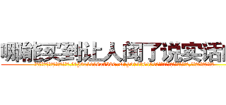 哪能买到让人闻了说实话的药 (哪能买到让人闻了说实话的药【电.话156x1318x7580-Q1991936399鑫宏药业】我们做的是长期生意,靠的是老客户长期支持
参考消息网2月20日报道 韩媒称，“剩女多、离婚率高的城市，房价一定会上涨。”这是中国经济学家金岩石2016年12月参加在上海举行的房地产相关论坛时说的话。
)
