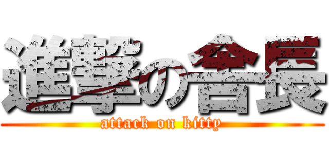 進撃の舎長 (attack on kitty)