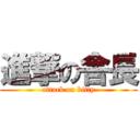 進撃の舎長 (attack on kitty)