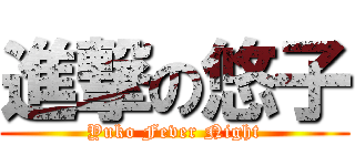 進撃の悠子 (Yuko Fever Night)