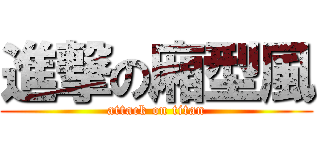 進撃の廂型風 (attack on titan)