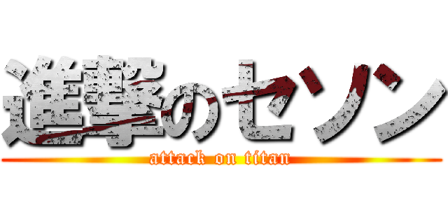 進撃のセソン (attack on titan)