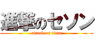 進撃のセソン (attack on titan)