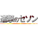 進撃のセソン (attack on titan)