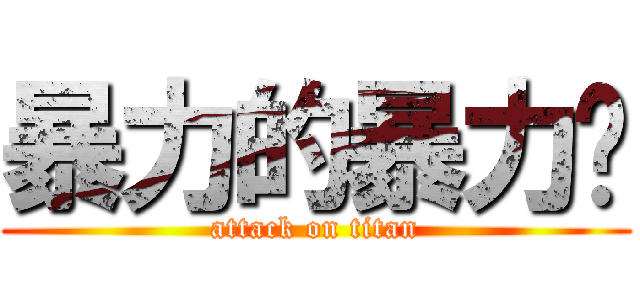 暴力的暴力姊 (attack on titan)