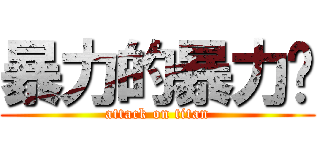 暴力的暴力姊 (attack on titan)