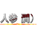 人参（間） (B'z)