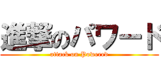 進撃のパワード (attack on Powered)
