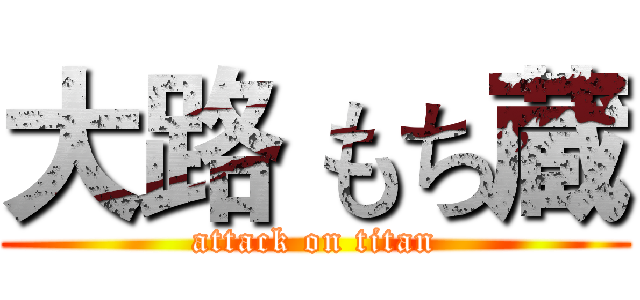大路 もち蔵 (attack on titan)