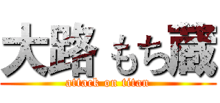 大路 もち蔵 (attack on titan)