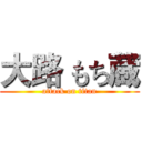 大路 もち蔵 (attack on titan)