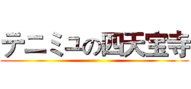 テニミュの四天宝寺 ()