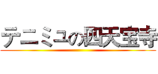 テニミュの四天宝寺 ()