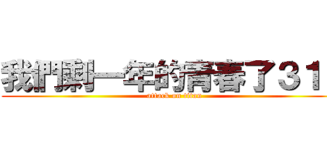 我們剩一年的青春了３１０ (attack on titan)