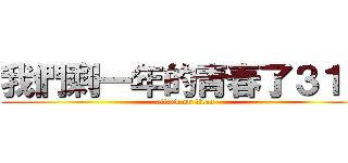 我們剩一年的青春了３１０ (attack on titan)