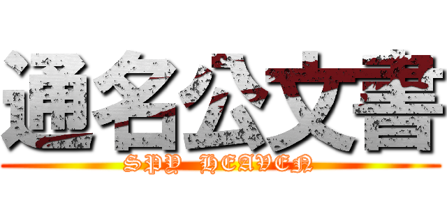 通名公文書 (SPY  HEAVEN)