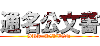 通名公文書 (SPY  HEAVEN)