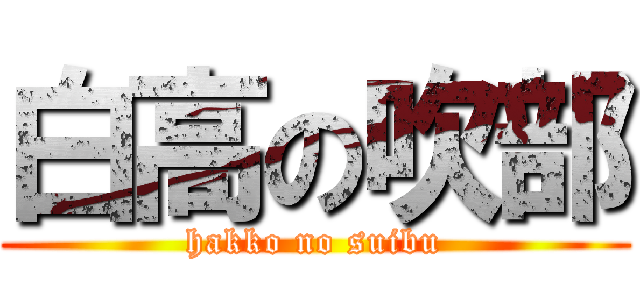 白高の吹部 (hakko no suibu)