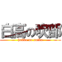 白高の吹部 (hakko no suibu)