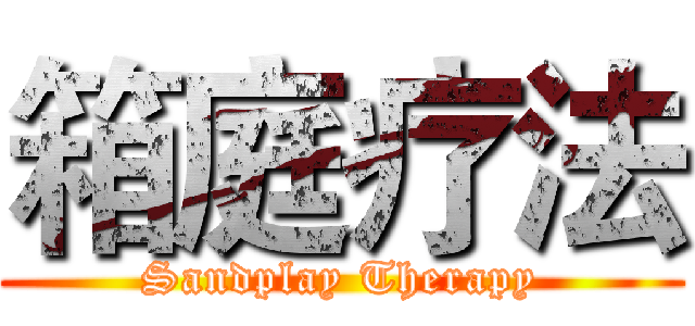 箱庭疗法 (Sandplay Therapy)