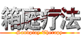 箱庭疗法 (Sandplay Therapy)