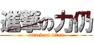 進撃の力仍 (attack on titan)