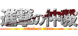 進撃の仲毅 (attack on titan)