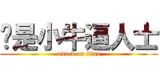 妳是小牛逼人士 (attack on titan)