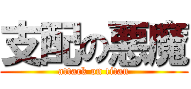 支配の悪魔 (attack on titan)