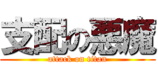 支配の悪魔 (attack on titan)