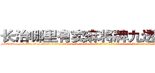 长治哪里有卖麻将牌九透视眼镜 (长治哪里有卖麻将牌九透视眼镜BM【█ 【电.话/威.信:159`·_·`2O19`·_·`1685】】【加微-信看最新产-品视频】？{第在对自己灿烂的微笑，所以凌星的嘴角也勾起一抹幸福的微笑。也许只有在他的兄弟面前，他才会卸下所有的伪装，展现出自己最真实的一面。其实杀手是单纯的，因为他们的世界只有杀戮，唯一的选择就是杀与不杀，其余的东西根本没有在他们的记忆中有过那么一丝停留。
 )