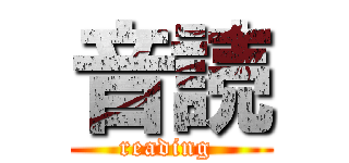 音読 (reading )