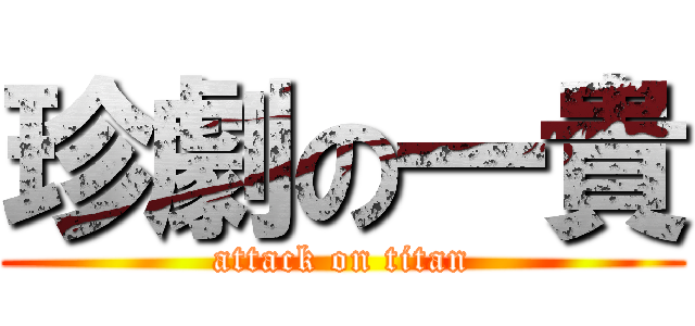 珍劇の一貴 (attack on titan)