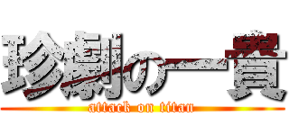 珍劇の一貴 (attack on titan)
