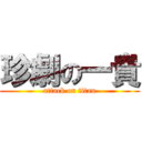 珍劇の一貴 (attack on titan)