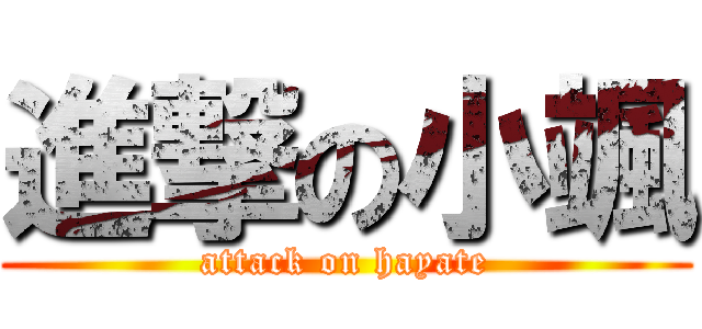 進撃の小颯 (attack on hayate)