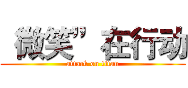 “微笑”在行动 (attack on titan)
