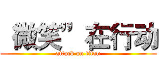 “微笑”在行动 (attack on titan)