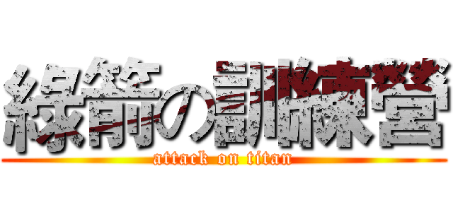 綠箭の訓練營 (attack on titan)